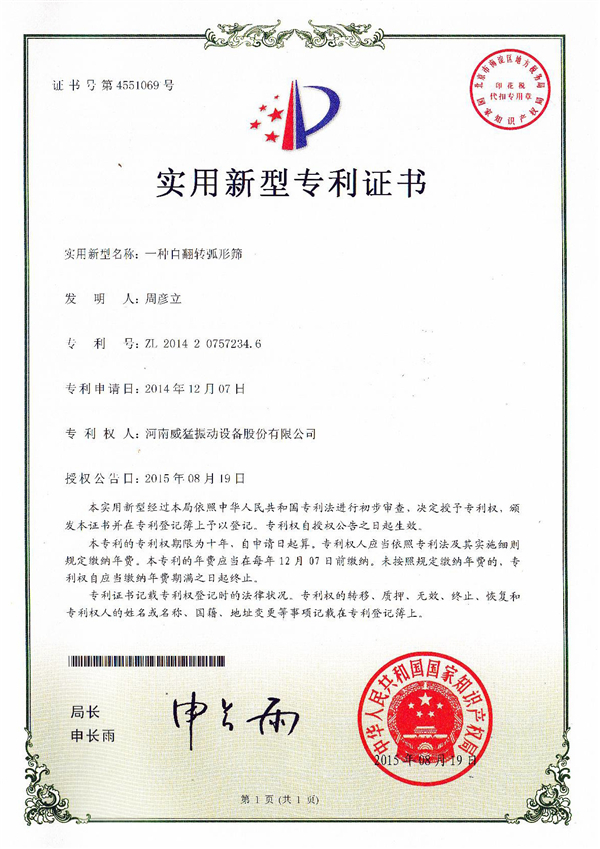 自翻轉弧形篩