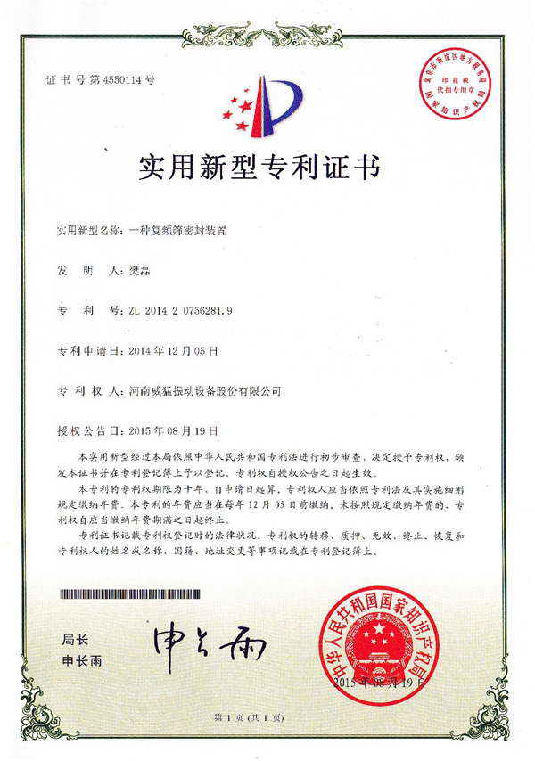 復頻篩密封裝置