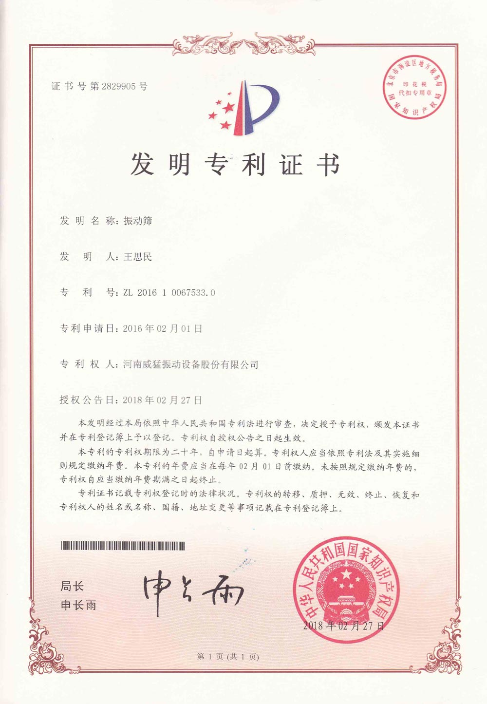 振動篩發明專利證書