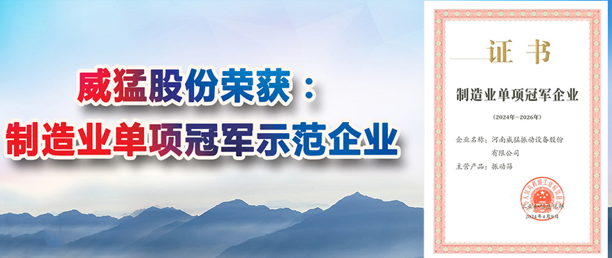 “全國制造業單項冠軍示范企業稱號”，威猛股份榜上有名