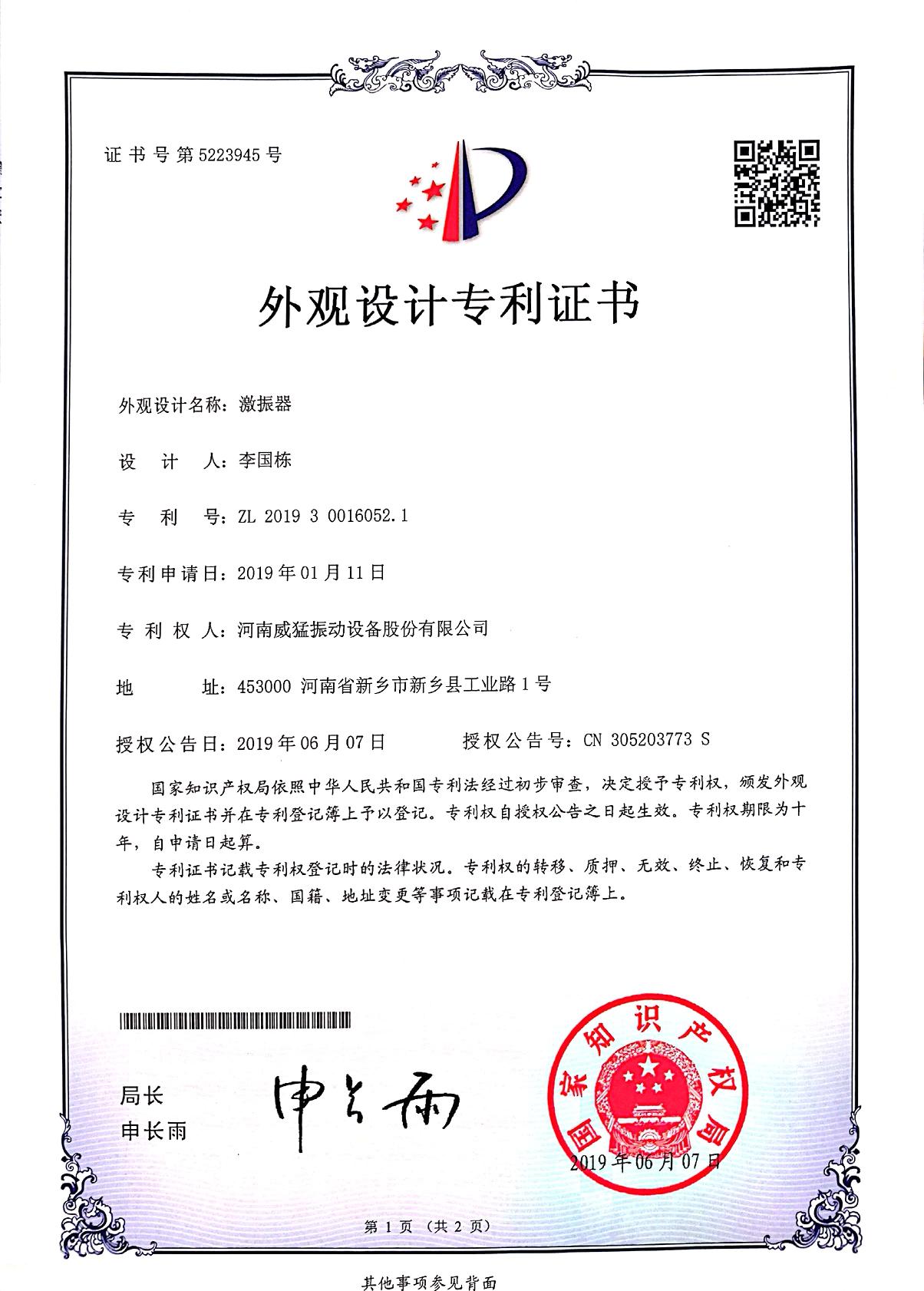 激振器外觀設計專利證書