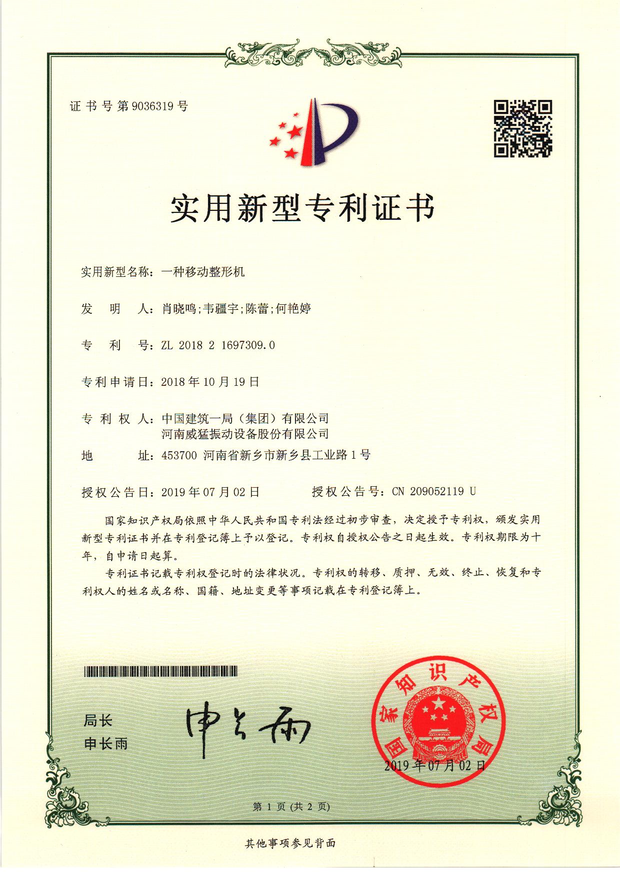 一種移動整形機