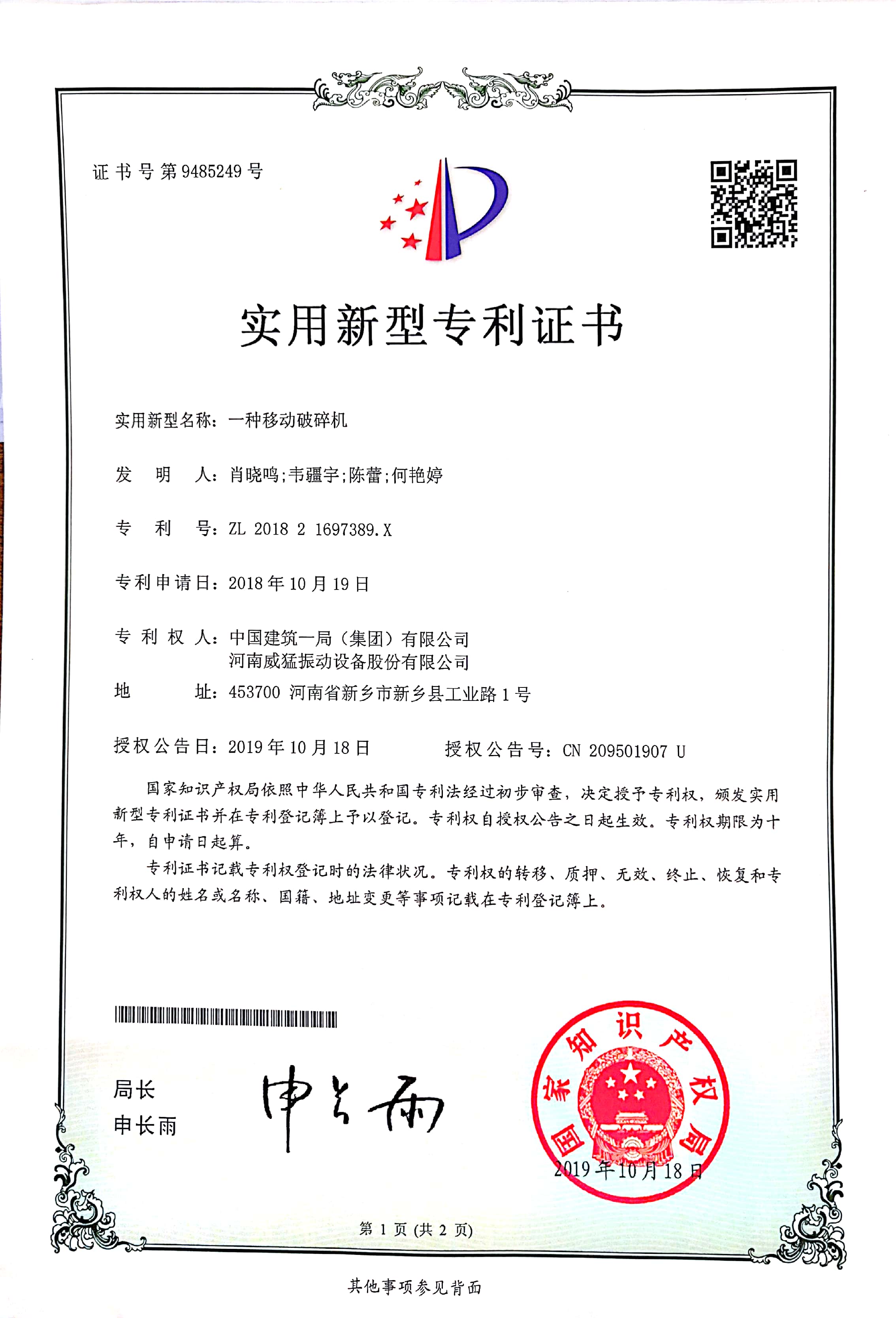 一種移動破碎機