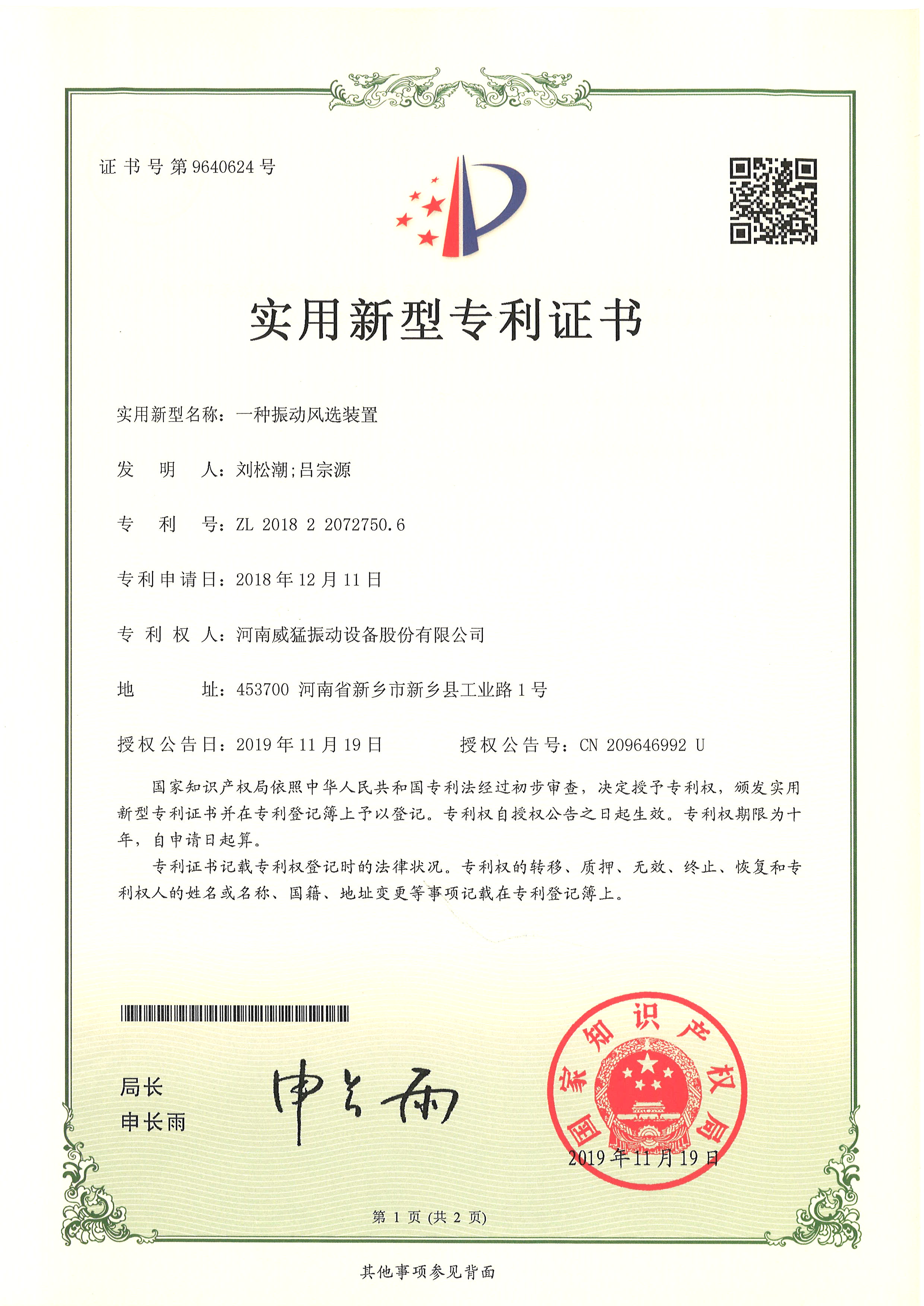 一種振動風選裝置
